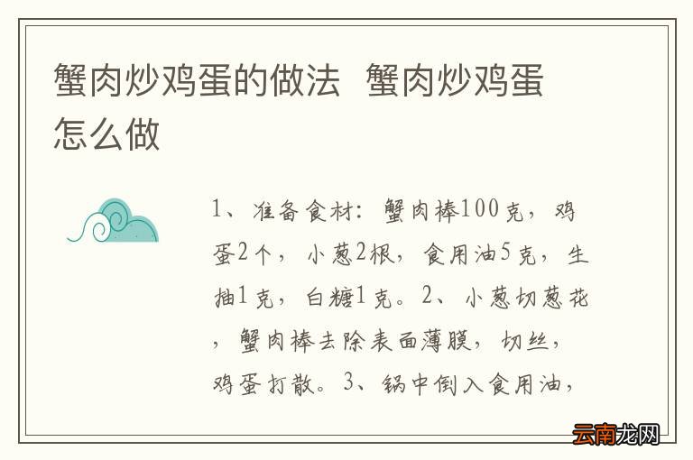 蟹肉炒鸡蛋的做法蟹肉炒鸡蛋怎么做