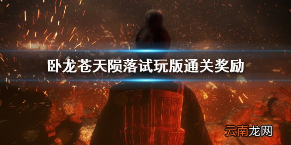 卧龙苍天陨落试玩版通关奖励 卧龙demo通关奖励介绍