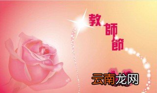 教师节对老师的祝语 教师节对老师说的祝福语