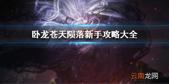 卧龙苍天陨落新手攻略大全 卧龙苍天陨落新手攻略汇总
