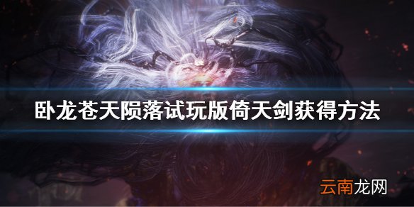 卧龙苍天陨落倚天剑怎么获得 试玩版倚天剑获得方法