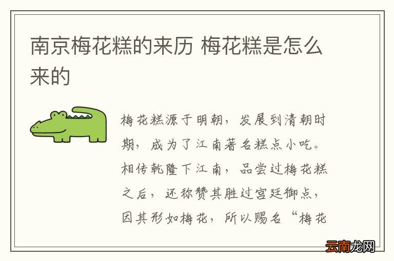 南京梅花糕的来历 梅花糕是怎么来的