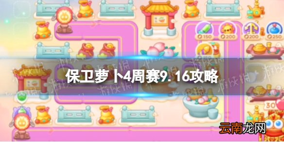 保卫萝卜4周赛9.16攻略 保卫萝卜4西游周赛9月16日攻略