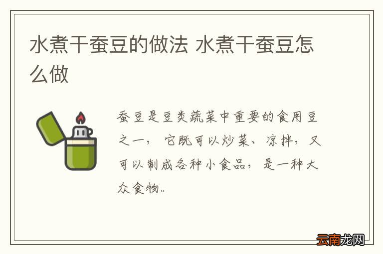 水煮干蚕豆的做法 水煮干蚕豆怎么做