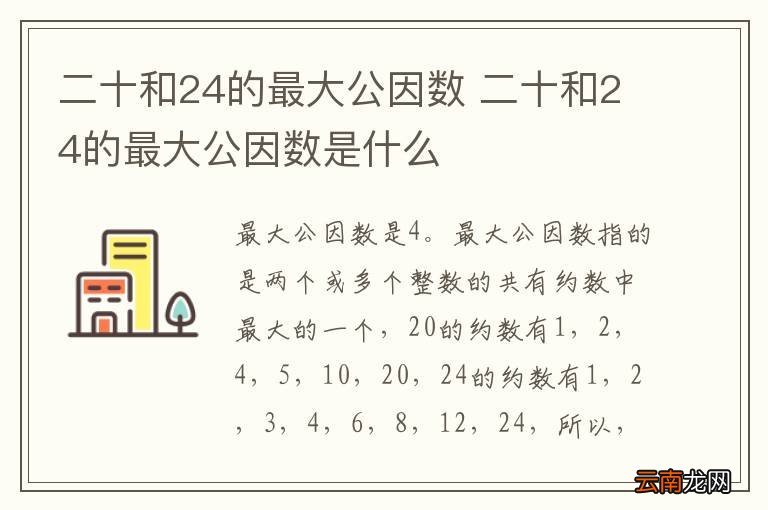 二十和24的最大公因数 二十和24的最大公因数是什么