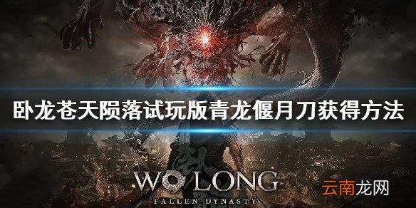 卧龙苍天陨落青龙偃月刀怎么获得 试玩版青龙偃月刀获得方法