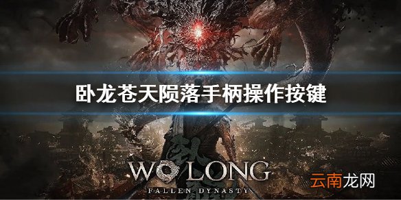 卧龙苍天陨落操作按键 卧龙苍天陨落手柄操作方法介绍