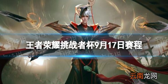 2022王者荣耀挑战者杯9月17日赛程 挑战者杯9月17日对战表