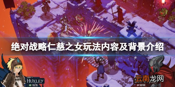 绝对战略仁慈之女好玩吗-玩法内容及背景介绍