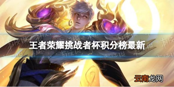 王者荣耀挑战者杯9月17日积分排行 2022挑战者杯积分榜最新