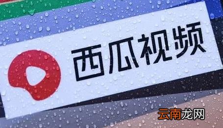 西瓜视频怎么赚钱 西瓜视频赚钱是真的吗