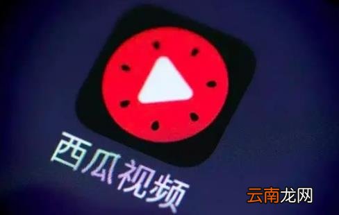 西瓜视频怎么赚钱 西瓜视频赚钱是真的吗