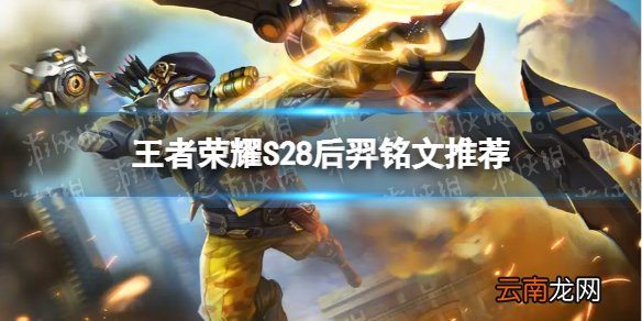 王者荣耀后羿带什么铭文 S28后羿铭文推荐