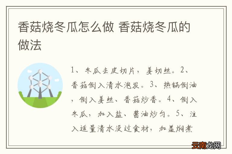 香菇烧冬瓜怎么做 香菇烧冬瓜的做法