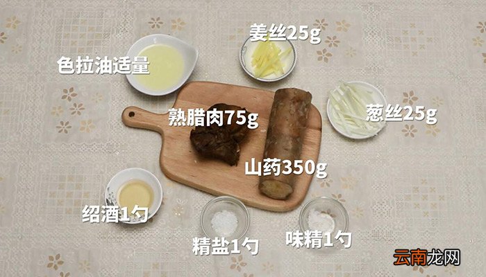 山药炒腊肉怎么做 山药炒腊肉的做法