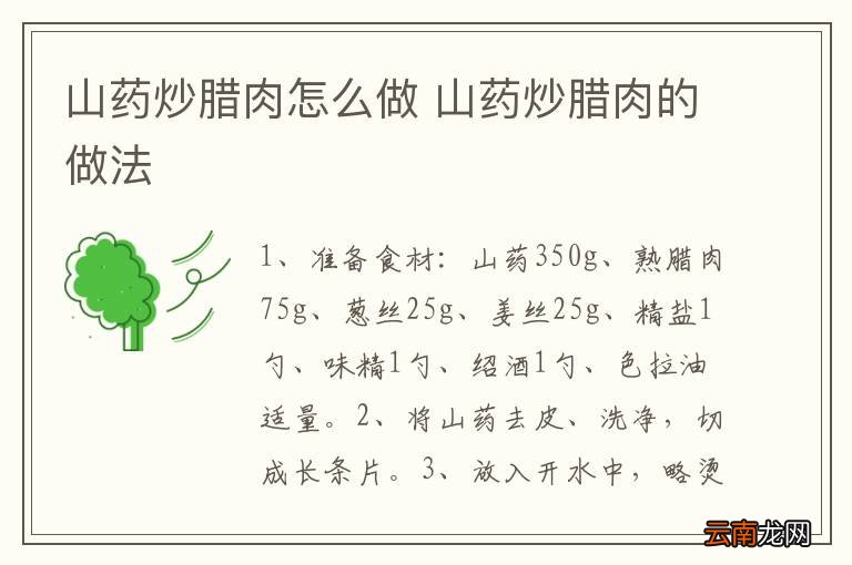 山药炒腊肉怎么做 山药炒腊肉的做法