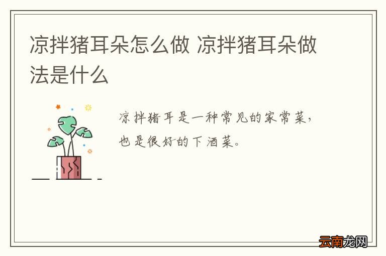 凉拌猪耳朵怎么做 凉拌猪耳朵做法是什么