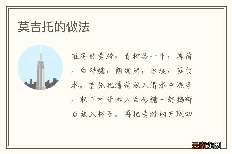 莫吉托的做法