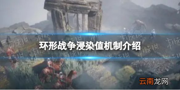 环形战争浸染值有什么用 浸染值机制介绍