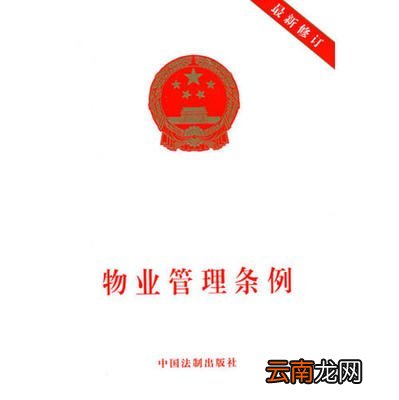 物业管理条例