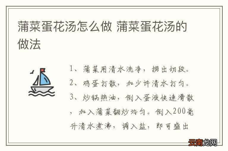 蒲菜蛋花汤怎么做 蒲菜蛋花汤的做法