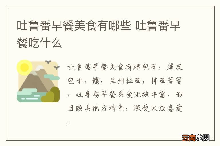 吐鲁番早餐美食有哪些 吐鲁番早餐吃什么
