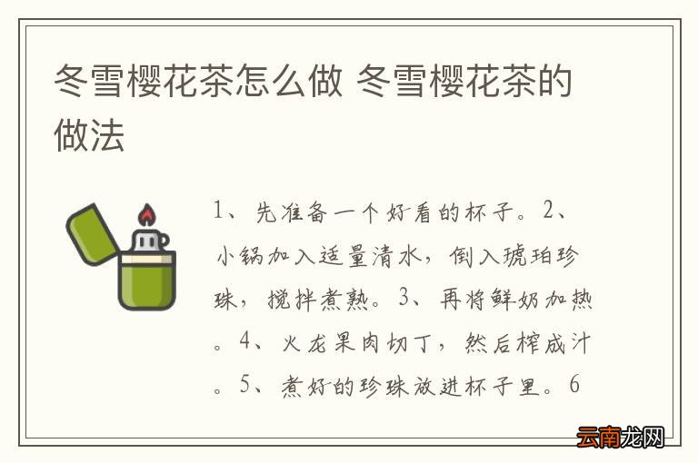 冬雪樱花茶怎么做 冬雪樱花茶的做法