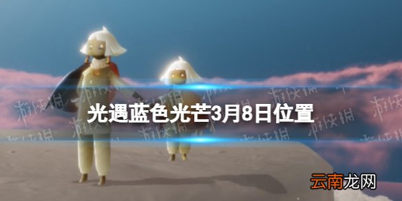 光遇蓝色光芒在哪3.8 光遇蓝色光芒3月8日位置