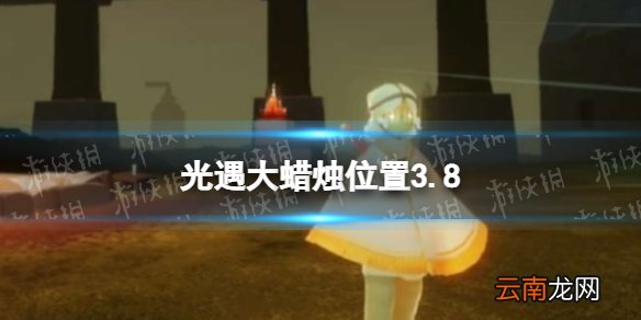 光遇大蜡烛位置3.8 3月8日大蜡烛在哪
