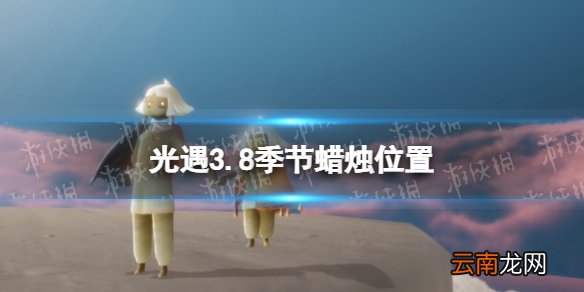 光遇3.8季节蜡烛位置 光遇2022年3月8日季节蜡烛在哪