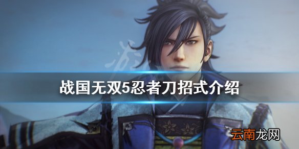 战国无双5忍者刀好用吗 战国无双5忍者刀招式介绍