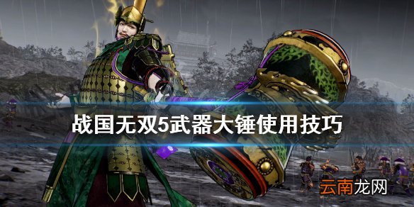 战国无双5武器大锤怎么出招 战国无双5武器大锤使用技巧
