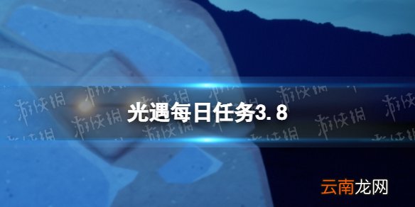 光遇每日任务3.8 光遇3月8日任务怎么做