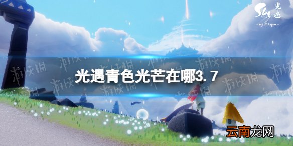 光遇青色光芒在哪3.7 光遇3月7日青色光芒位置一览
