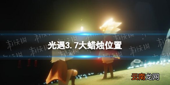 光遇3.7大蜡烛位置 光遇2022年3月7日大蜡烛在哪