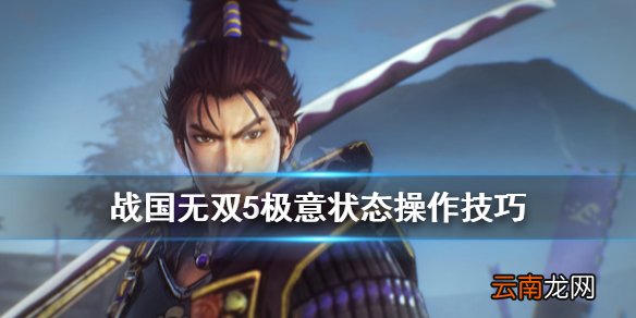 战国无双5无双奥义怎么操作 战国无双5极意状态操作技巧