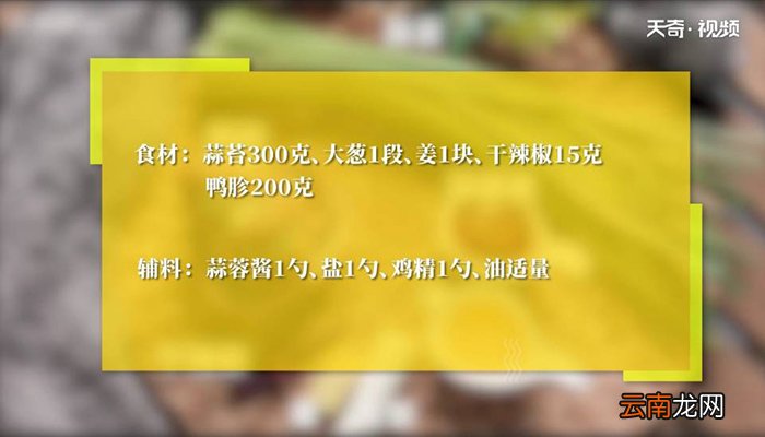 蒜苔鸭胗怎么做 蒜苔鸭胗