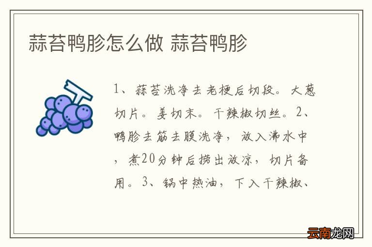 蒜苔鸭胗怎么做 蒜苔鸭胗