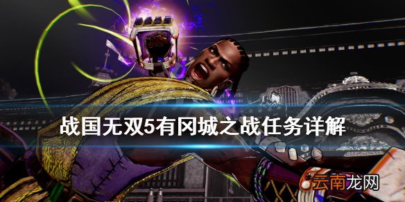 战国无双5有冈城之战任务有哪些 有冈城之战任务详解