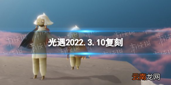 光遇2022.3.10复刻 光遇疑惑先祖兑换图