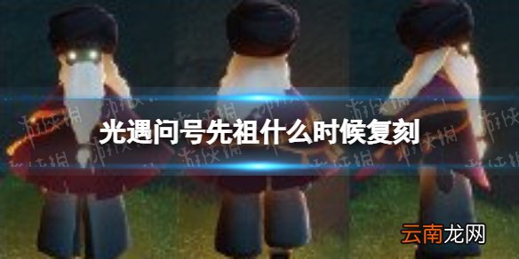 光遇问号先祖什么时候复刻 光遇问号先祖2022复刻时间
