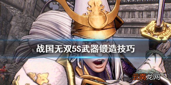 战国无双5武器怎么升到S 战国无双5S武器锻造技巧