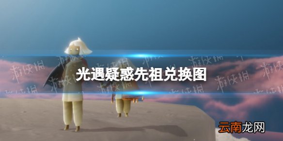 光遇疑惑先祖兑换图 光遇3月10日疑惑先祖复刻兑换图
