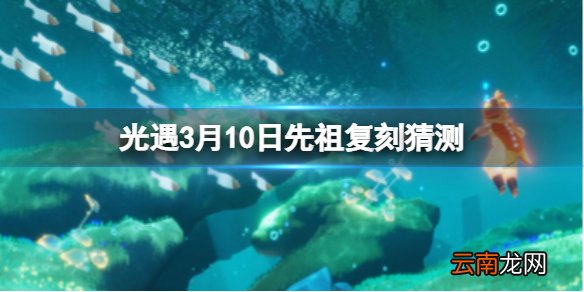 光遇3月10日先祖复刻 光遇3.10复刻什么先祖