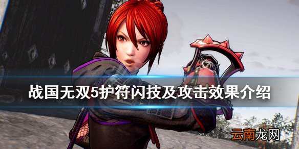 战国无双5护符好用吗 战国无双5护符闪技及攻击效果介绍