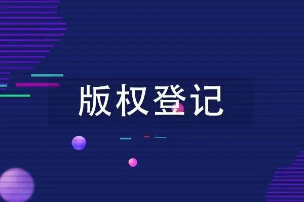 什么是版权登记