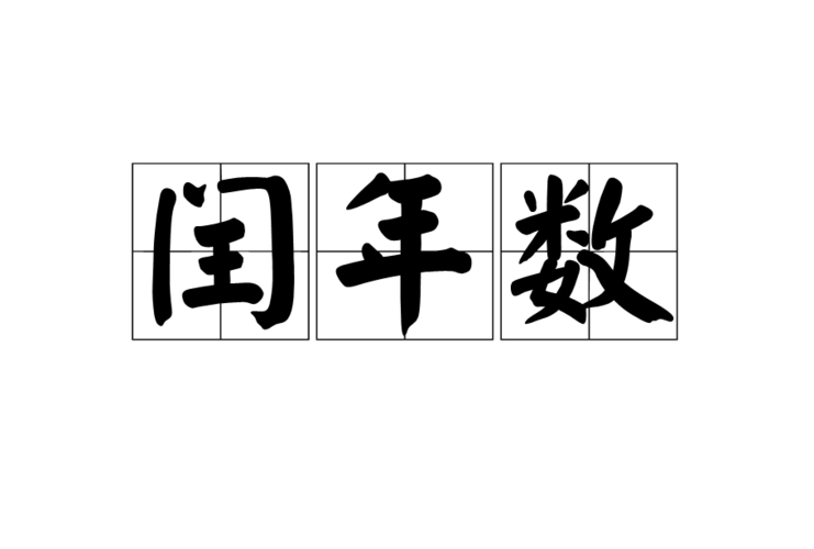 闰年的定义
