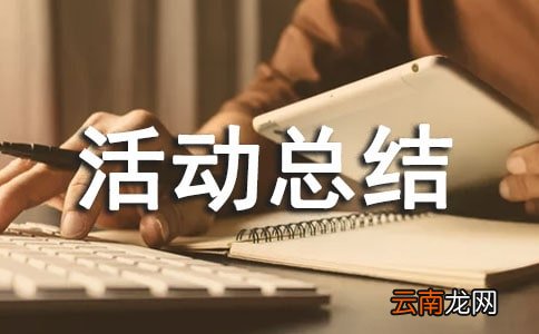 精选5篇 最新安全生产月活动总结