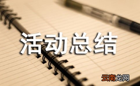通用6篇 关于安全生产月活动总结范文