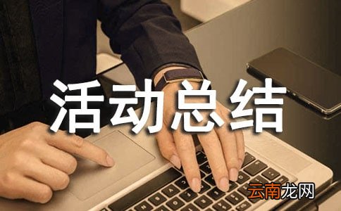 通用6篇 2021年安全生产月活动总结